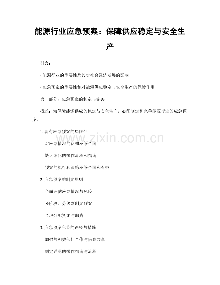 能源行业应急预案：保障供应稳定与安全生产.docx_第1页