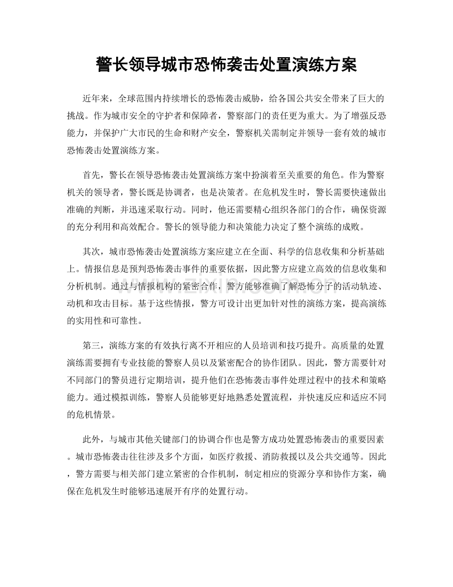 警长领导城市恐怖袭击处置演练方案.docx_第1页
