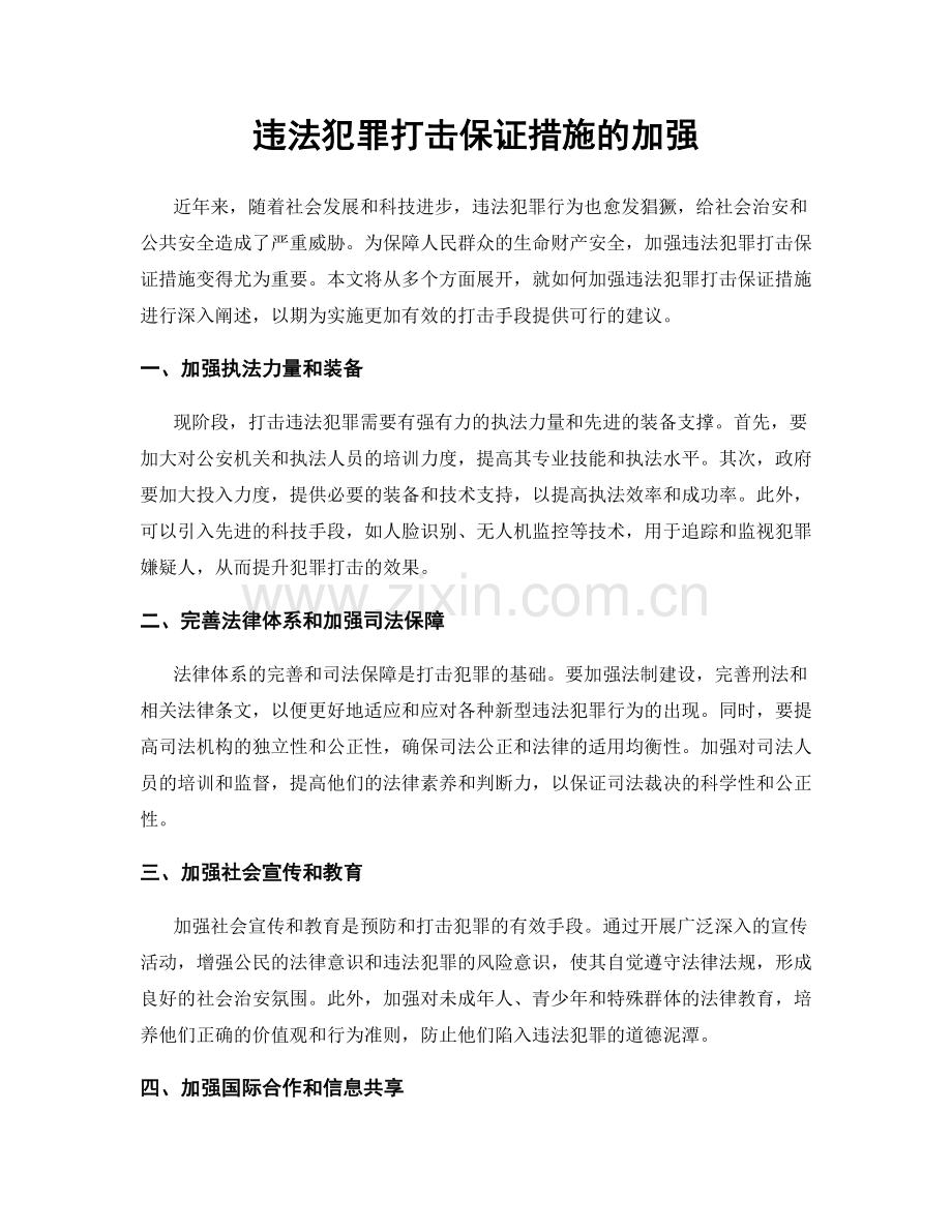 违法犯罪打击保证措施的加强.docx_第1页