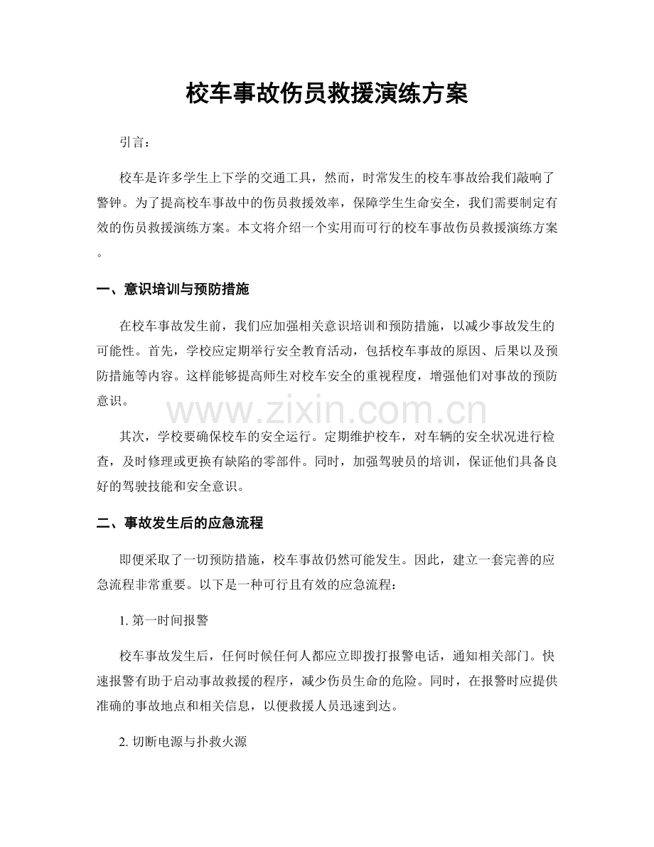 校车事故伤员救援演练方案.docx_第1页