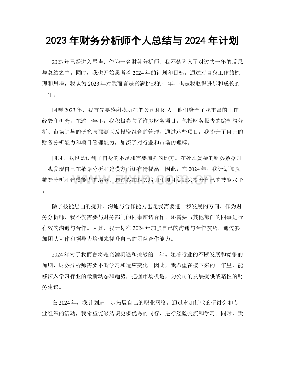 2023年财务分析师个人总结与2024年计划.docx_第1页