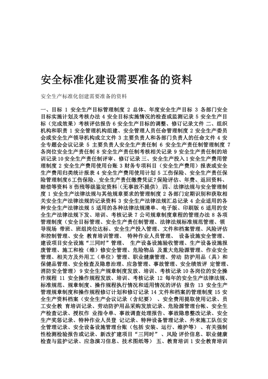 安全标准化建设需要准备的资料..doc_第1页