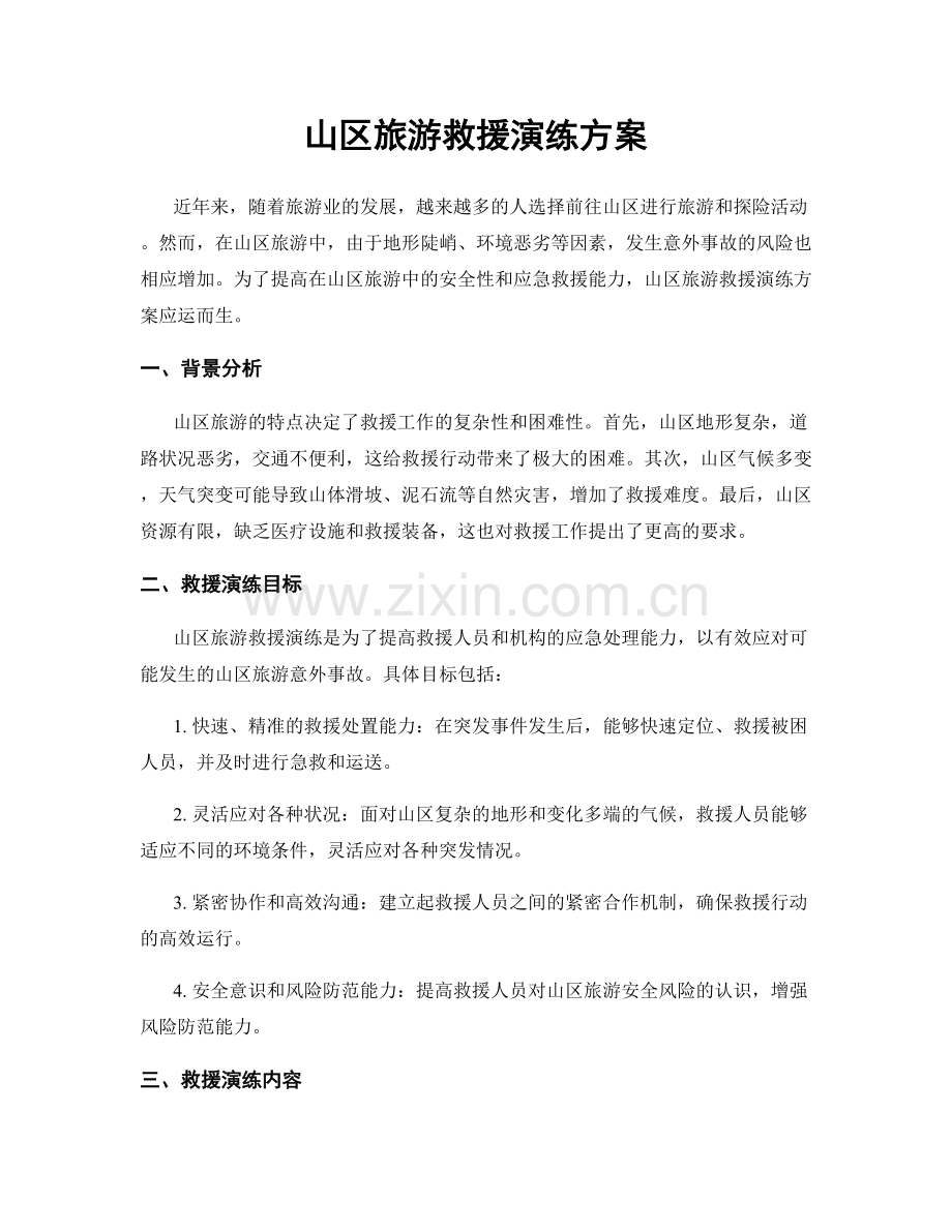 山区旅游救援演练方案.docx_第1页