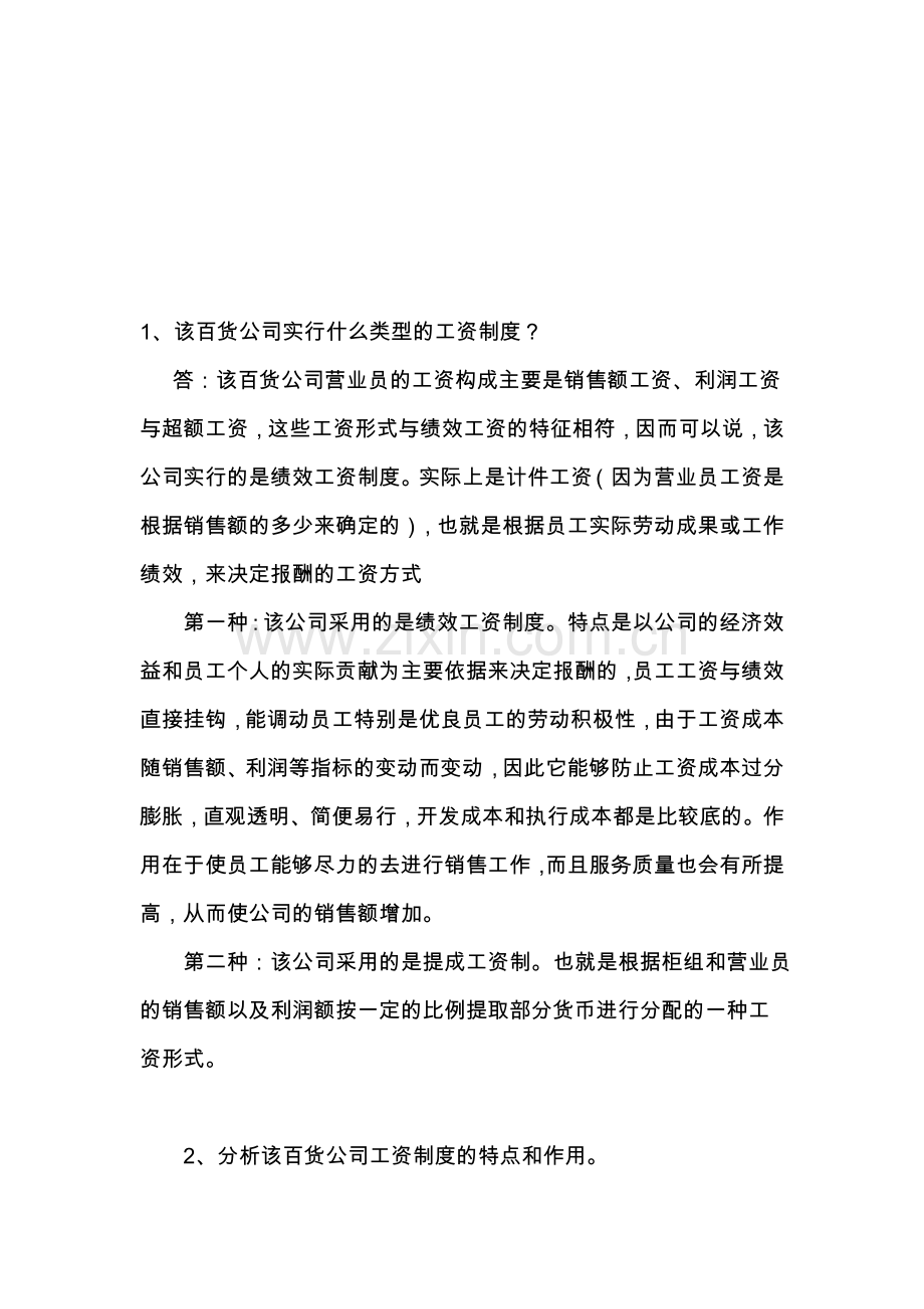 一家百货公司的工资制度.doc_第1页
