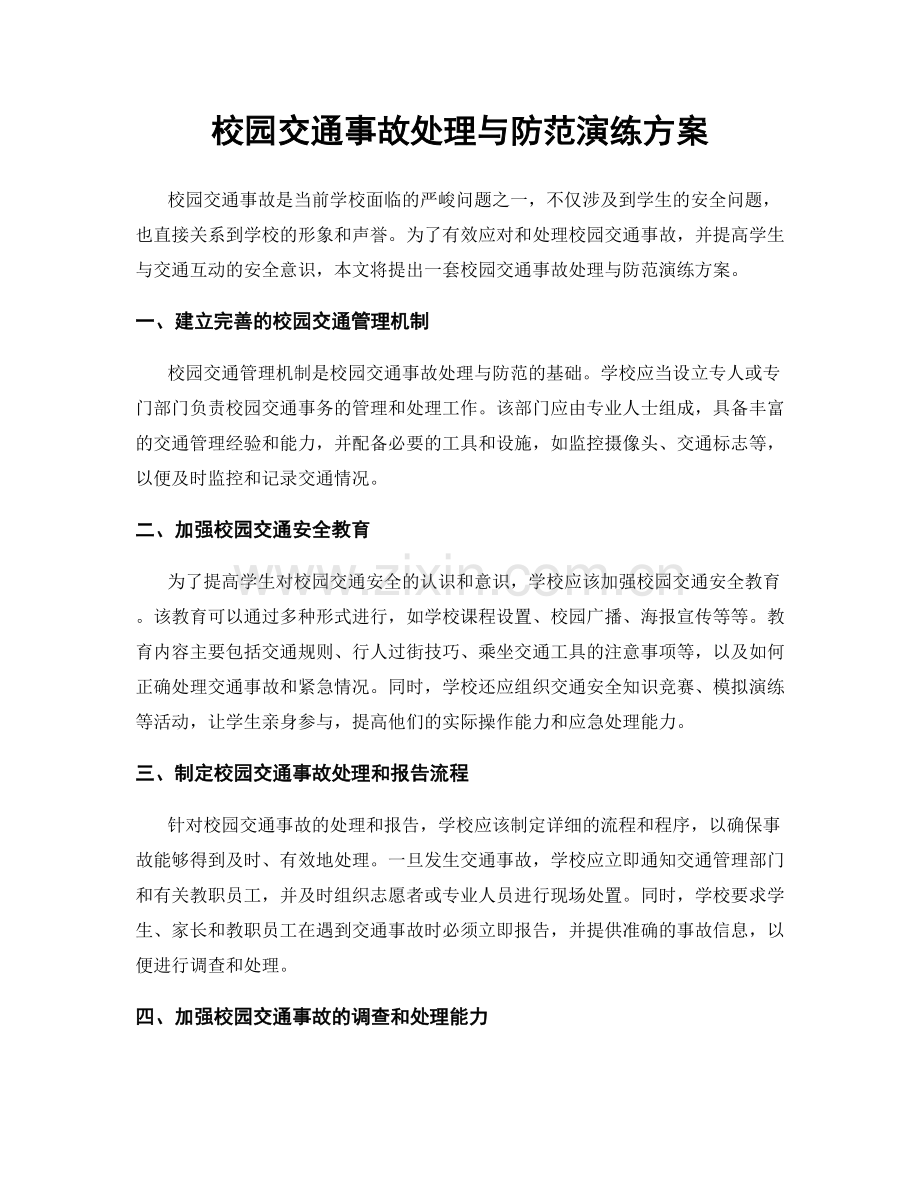 校园交通事故处理与防范演练方案.docx_第1页