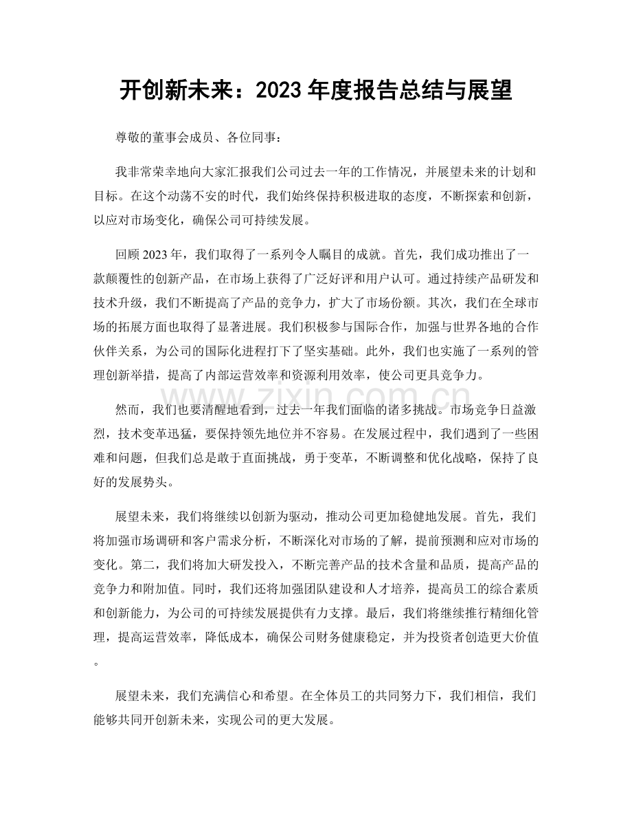 开创新未来：2023年度报告总结与展望.docx_第1页