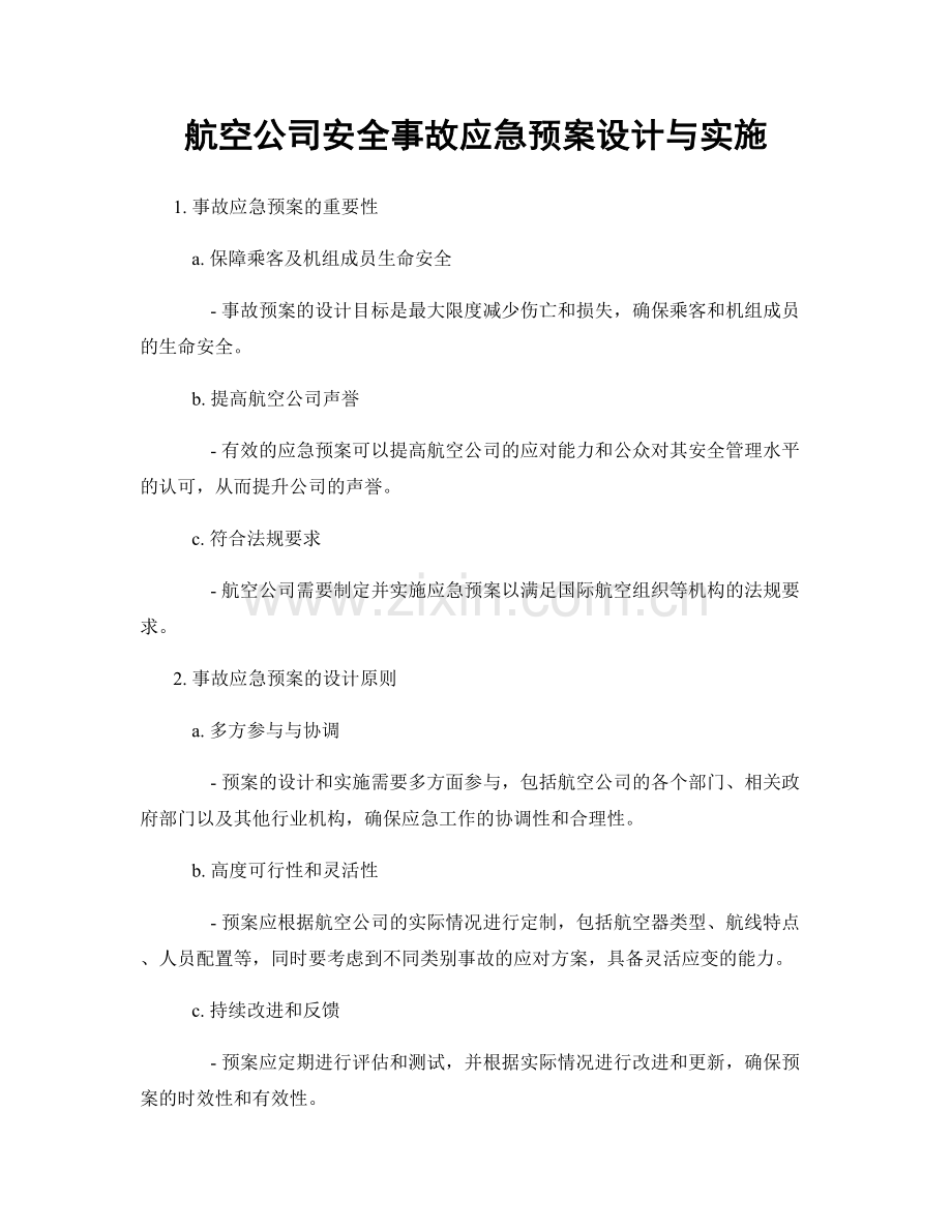 航空公司安全事故应急预案设计与实施.docx_第1页