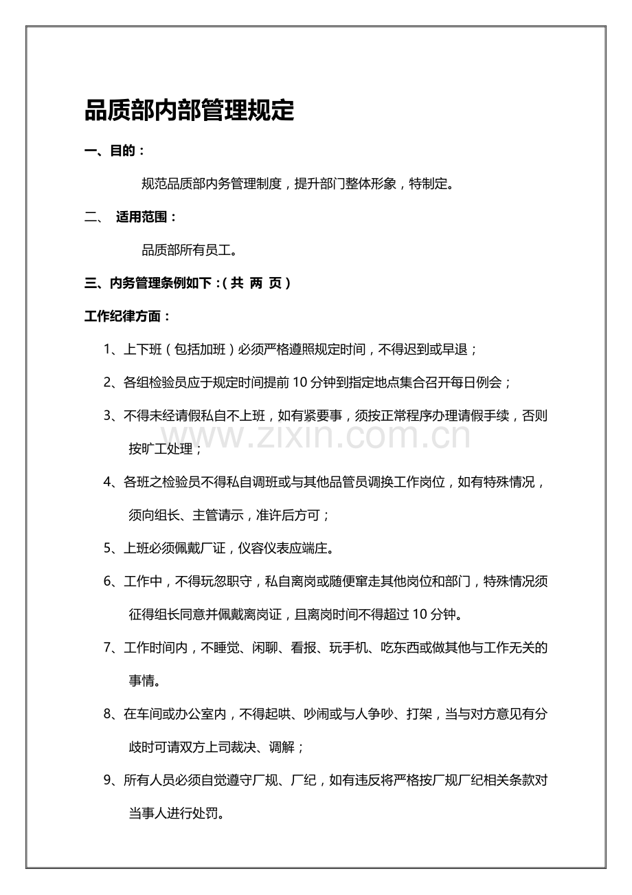 品质部内部管理制度.doc_第1页