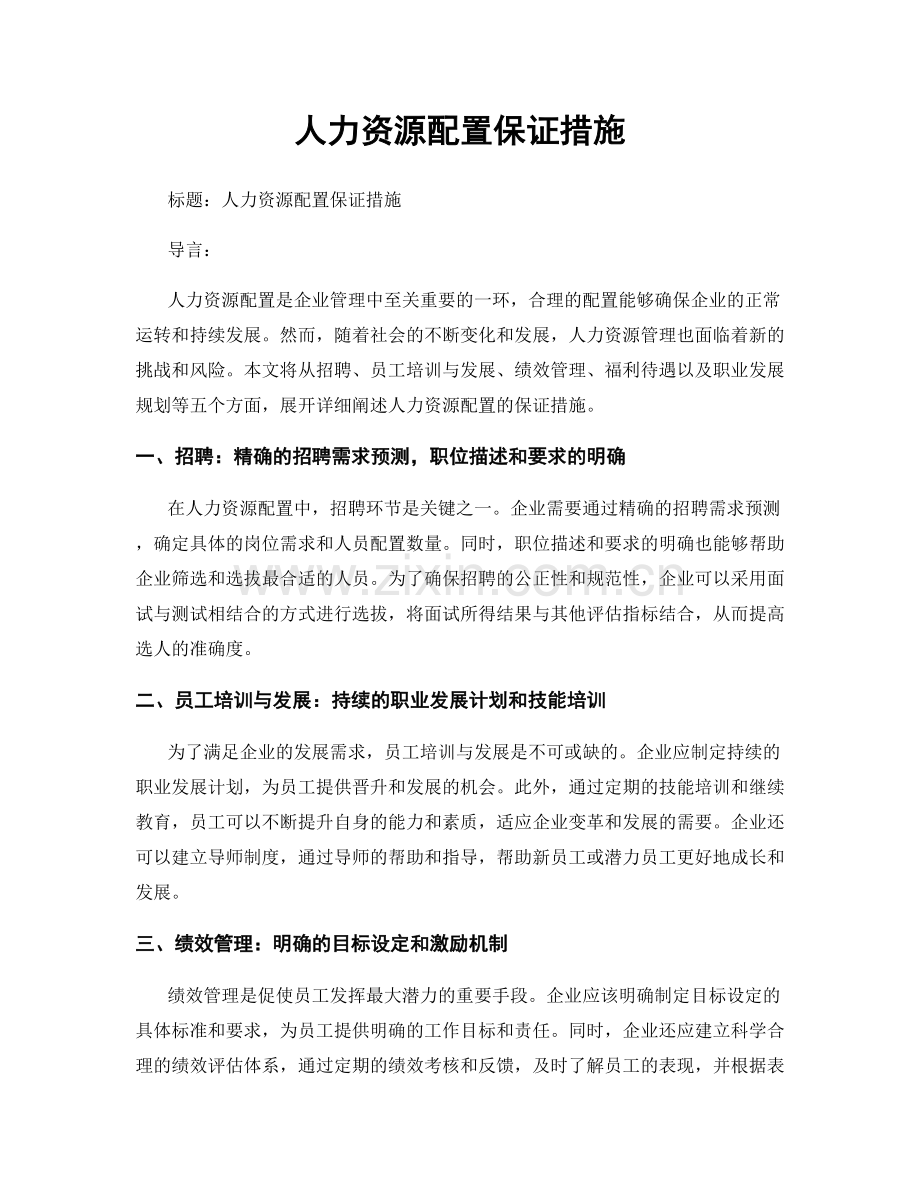 人力资源配置保证措施.docx_第1页