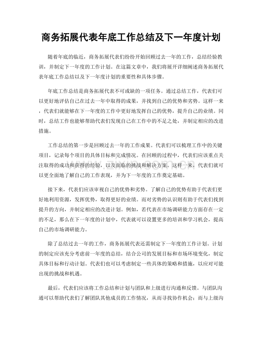 商务拓展代表年底工作总结及下一年度计划.docx_第1页
