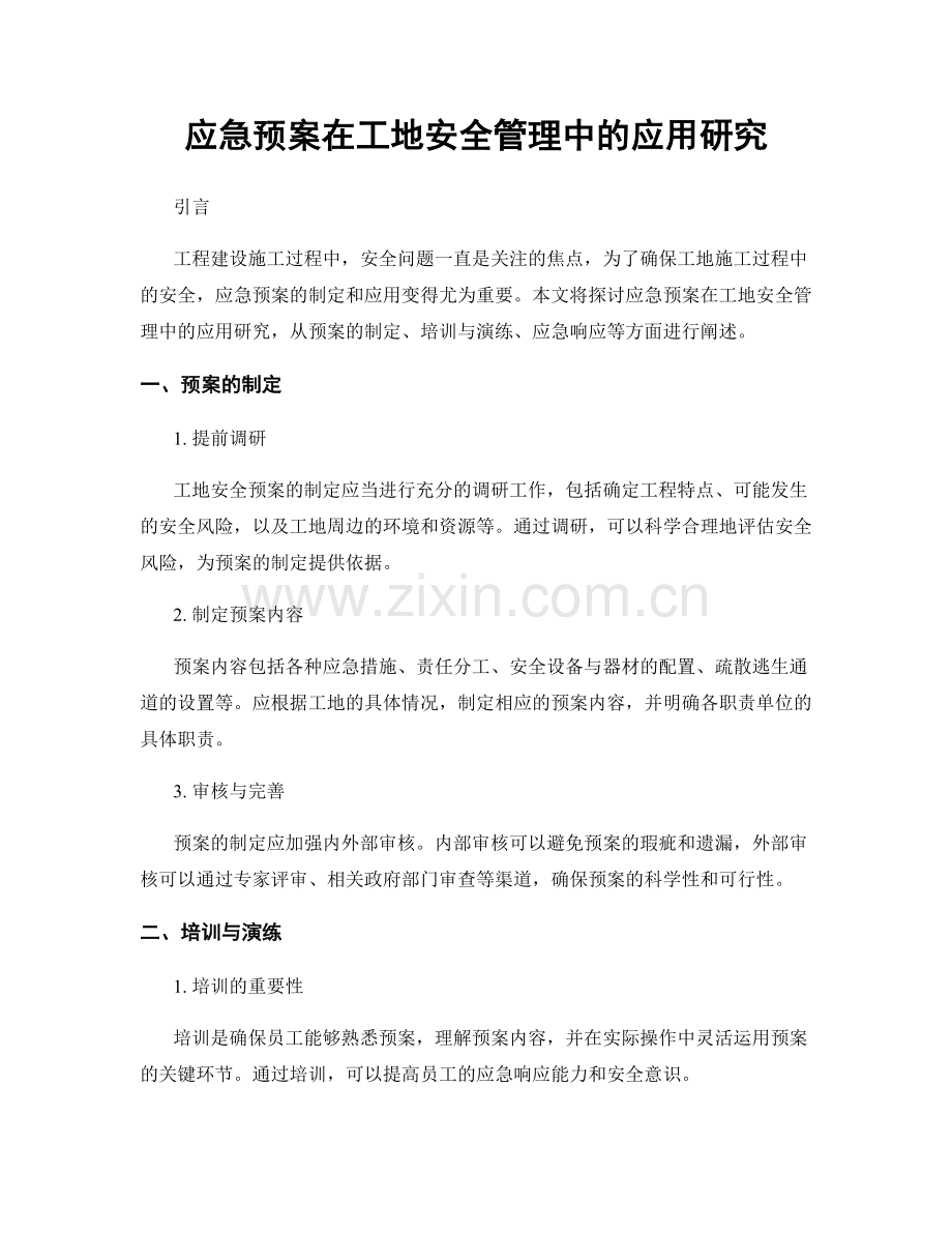 应急预案在工地安全管理中的应用研究.docx_第1页