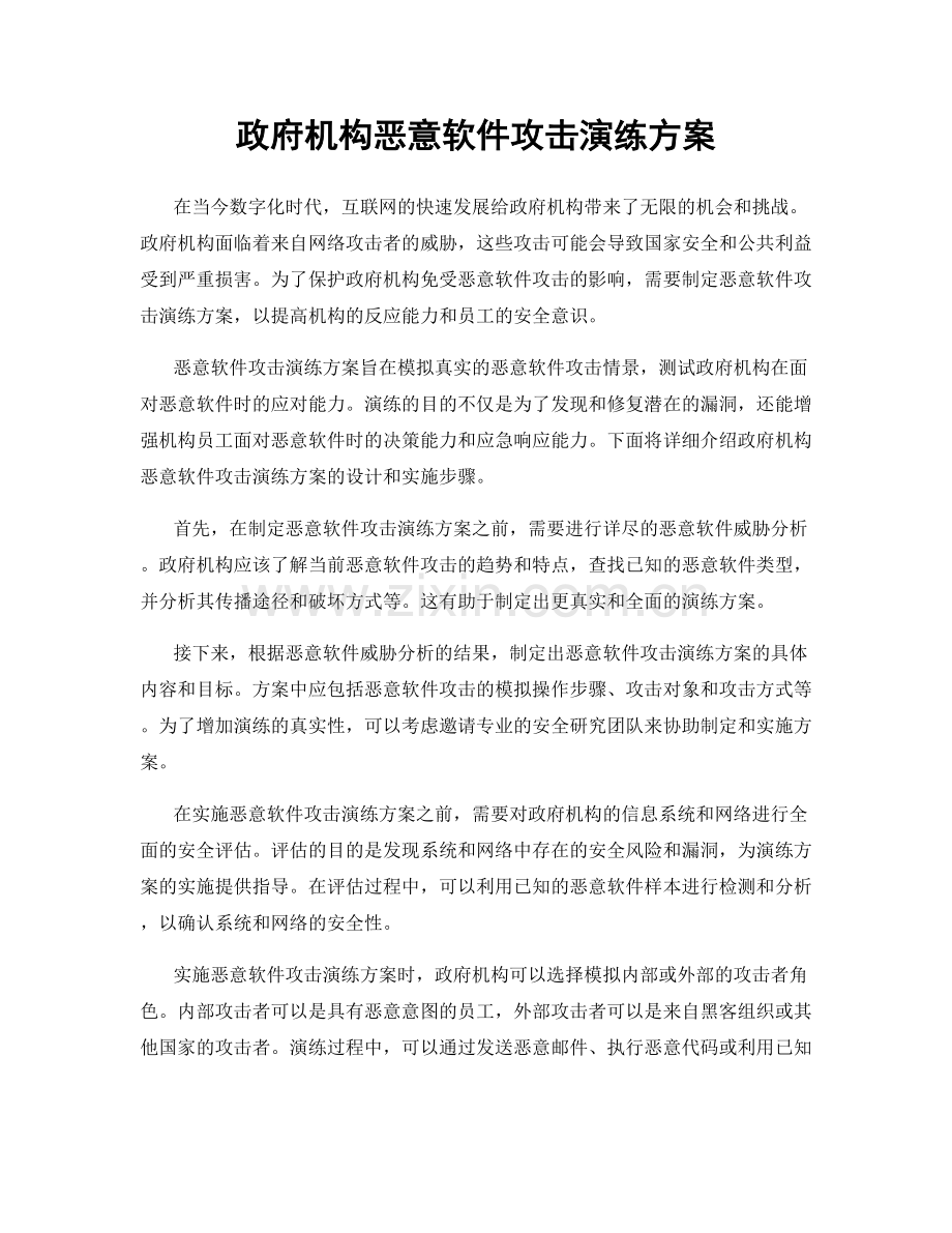 政府机构恶意软件攻击演练方案.docx_第1页