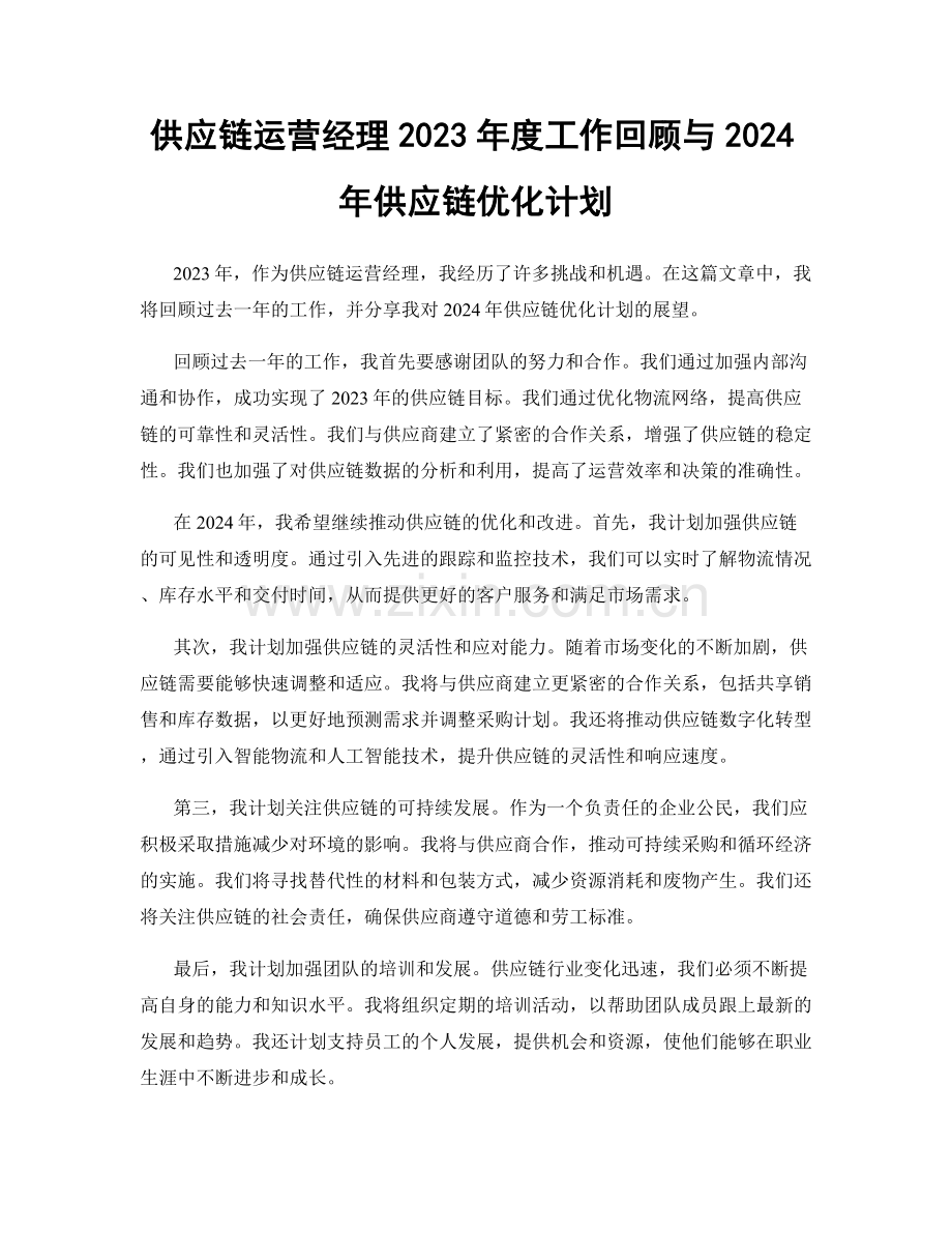 供应链运营经理2023年度工作回顾与2024年供应链优化计划.docx_第1页