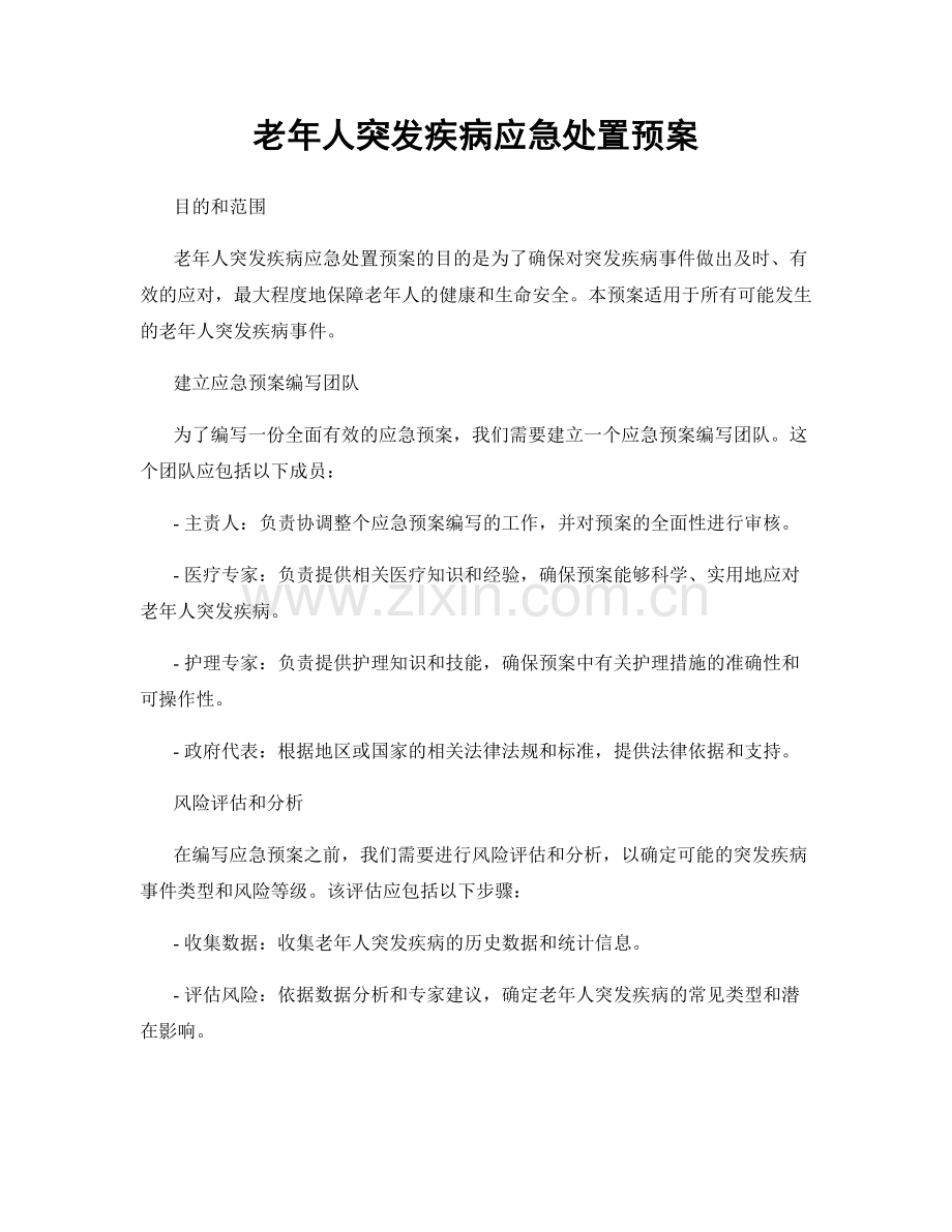 老年人突发疾病应急处置预案.docx_第1页
