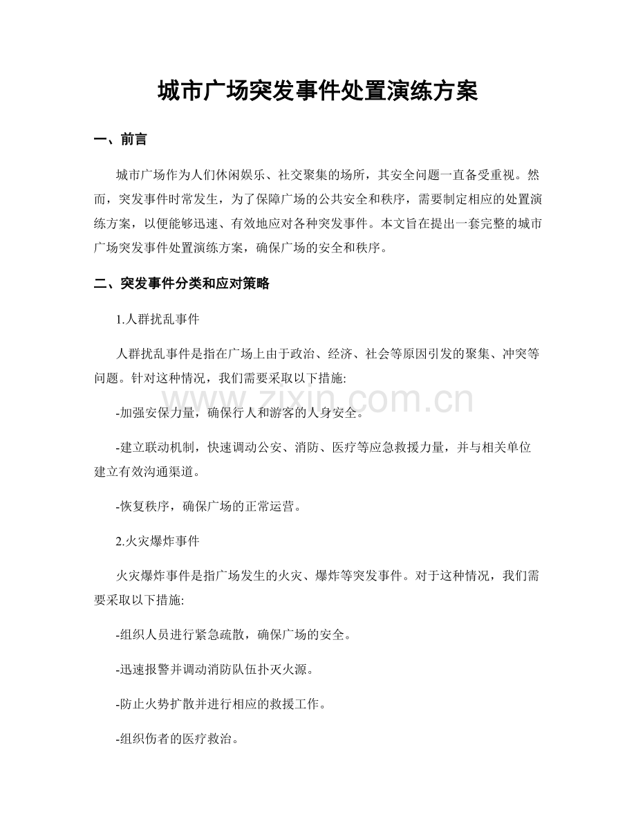 城市广场突发事件处置演练方案.docx_第1页