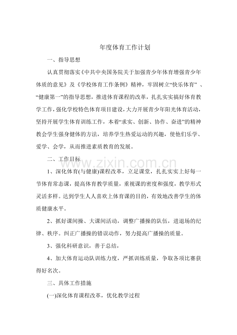 2017年度体育工作计划.doc_第1页