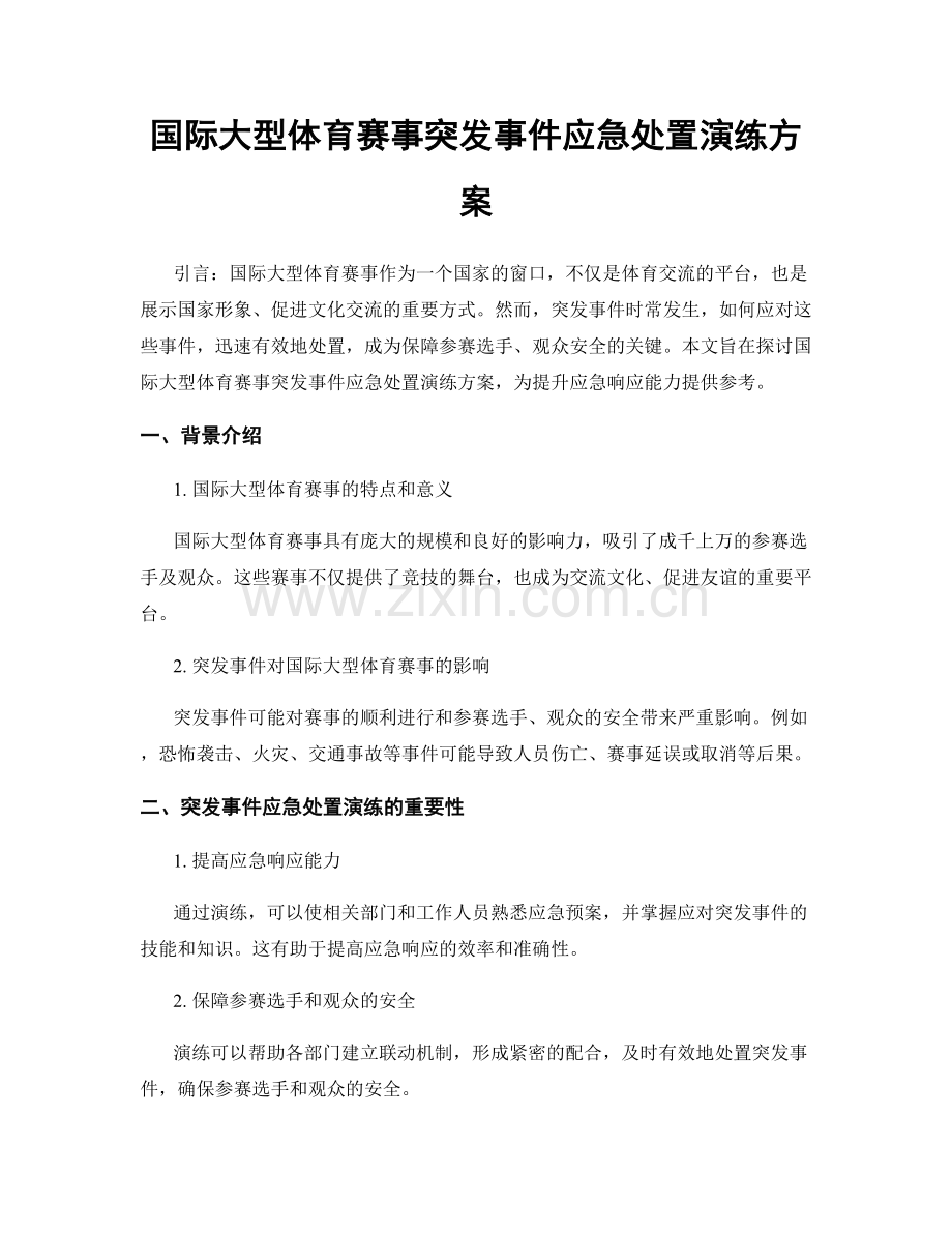 国际大型体育赛事突发事件应急处置演练方案.docx_第1页