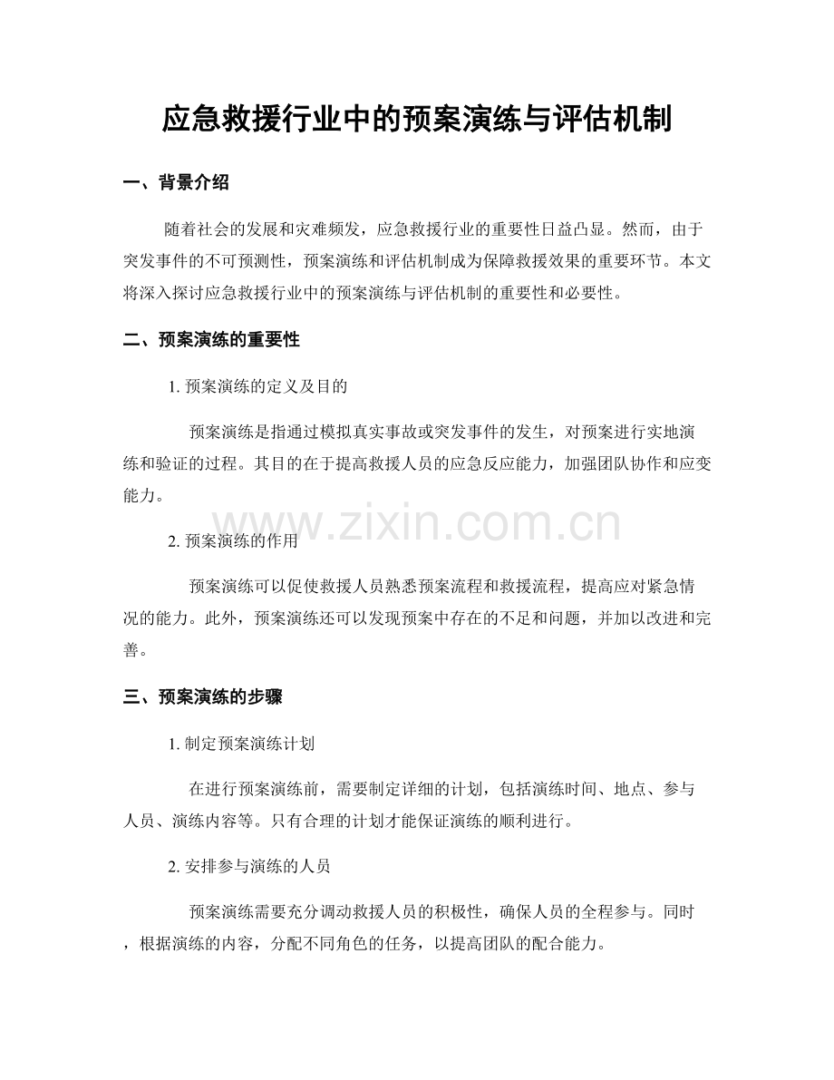 应急救援行业中的预案演练与评估机制.docx_第1页