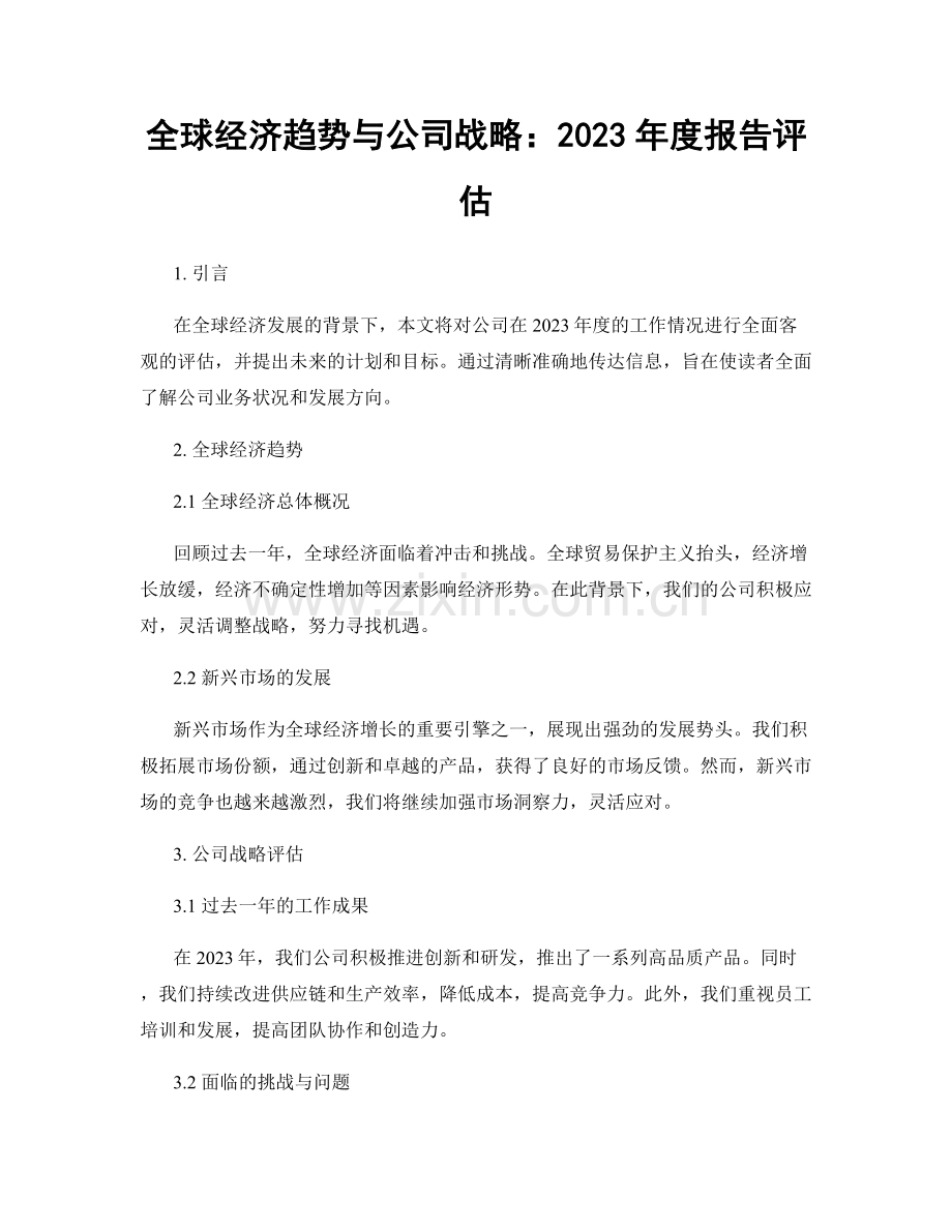 全球经济趋势与公司战略：2023年度报告评估.docx_第1页