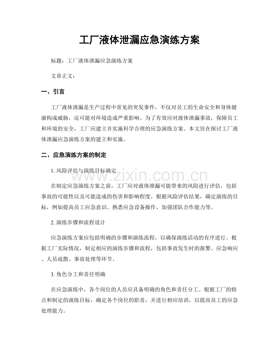 工厂液体泄漏应急演练方案.docx_第1页
