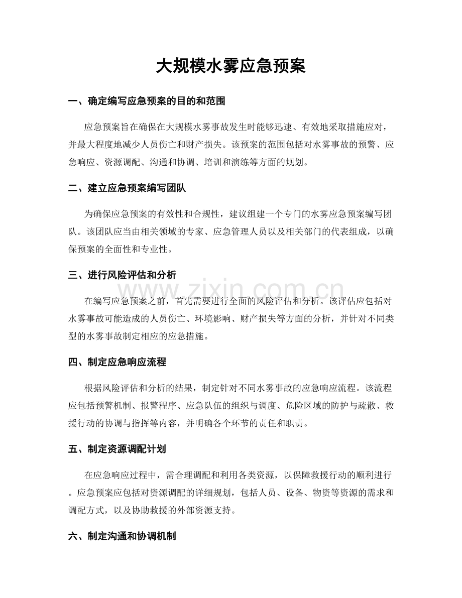 大规模水雾应急预案.docx_第1页