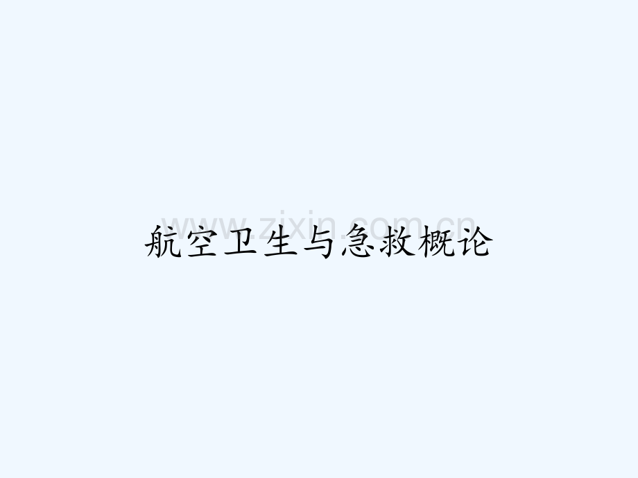 航空卫生与急救概论-PPT.pptx_第1页