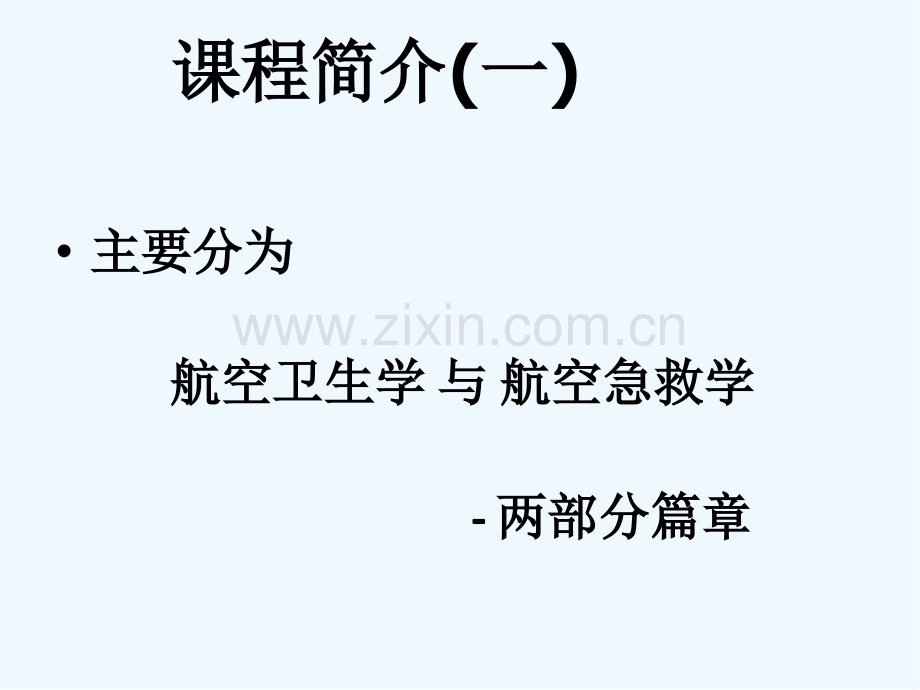 航空卫生与急救概论-PPT.pptx_第2页
