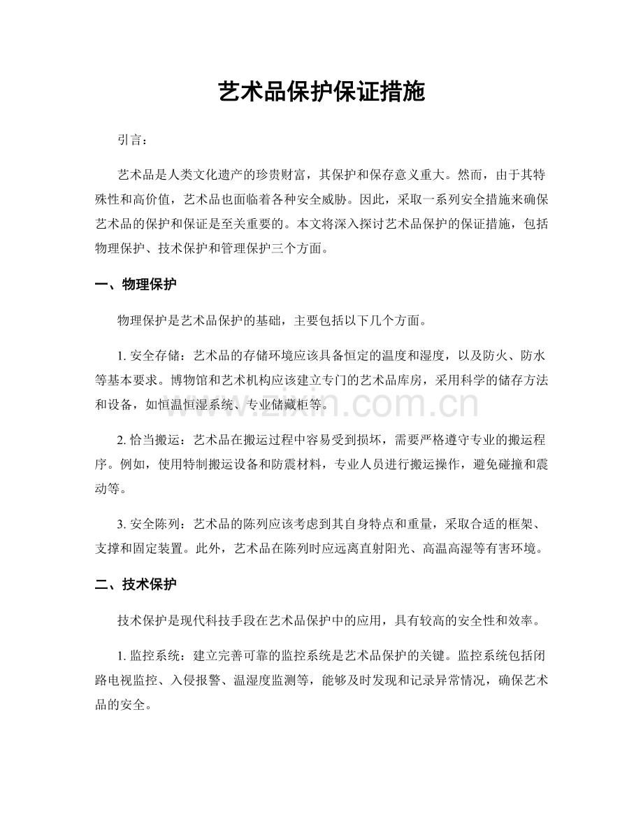 艺术品保护保证措施.docx_第1页
