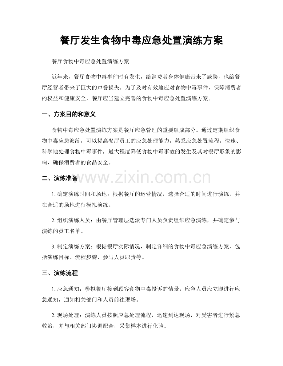 餐厅发生食物中毒应急处置演练方案.docx_第1页