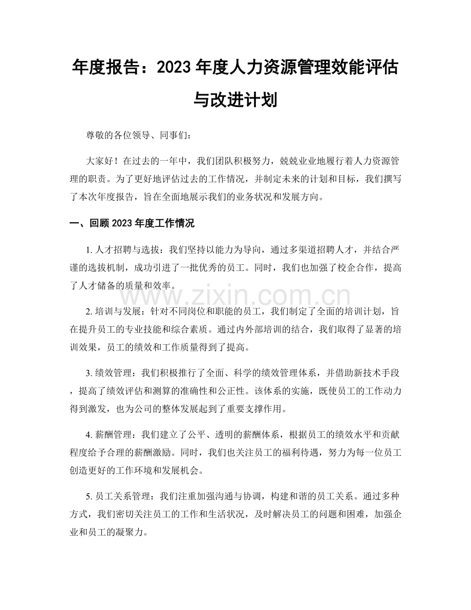年度报告：2023年度人力资源管理效能评估与改进计划.docx_第1页