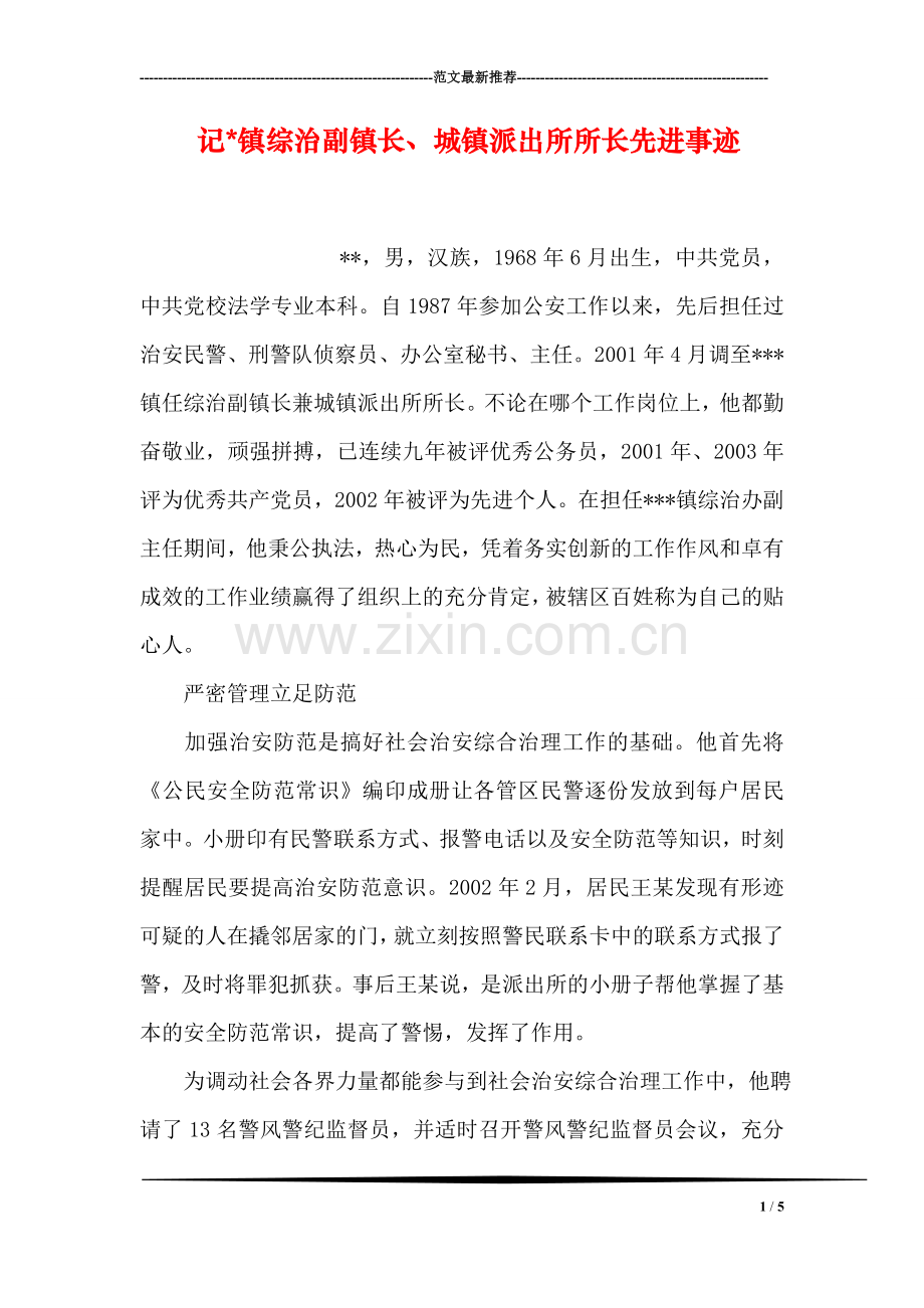 记-镇综治副镇长、城镇派出所所长先进事迹.doc_第1页