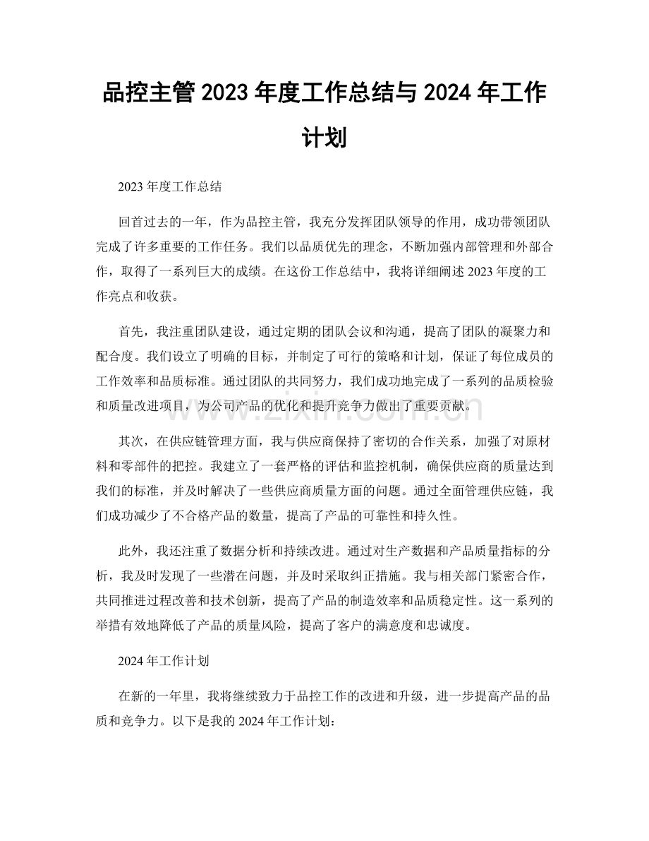 品控主管2023年度工作总结与2024年工作计划.docx_第1页