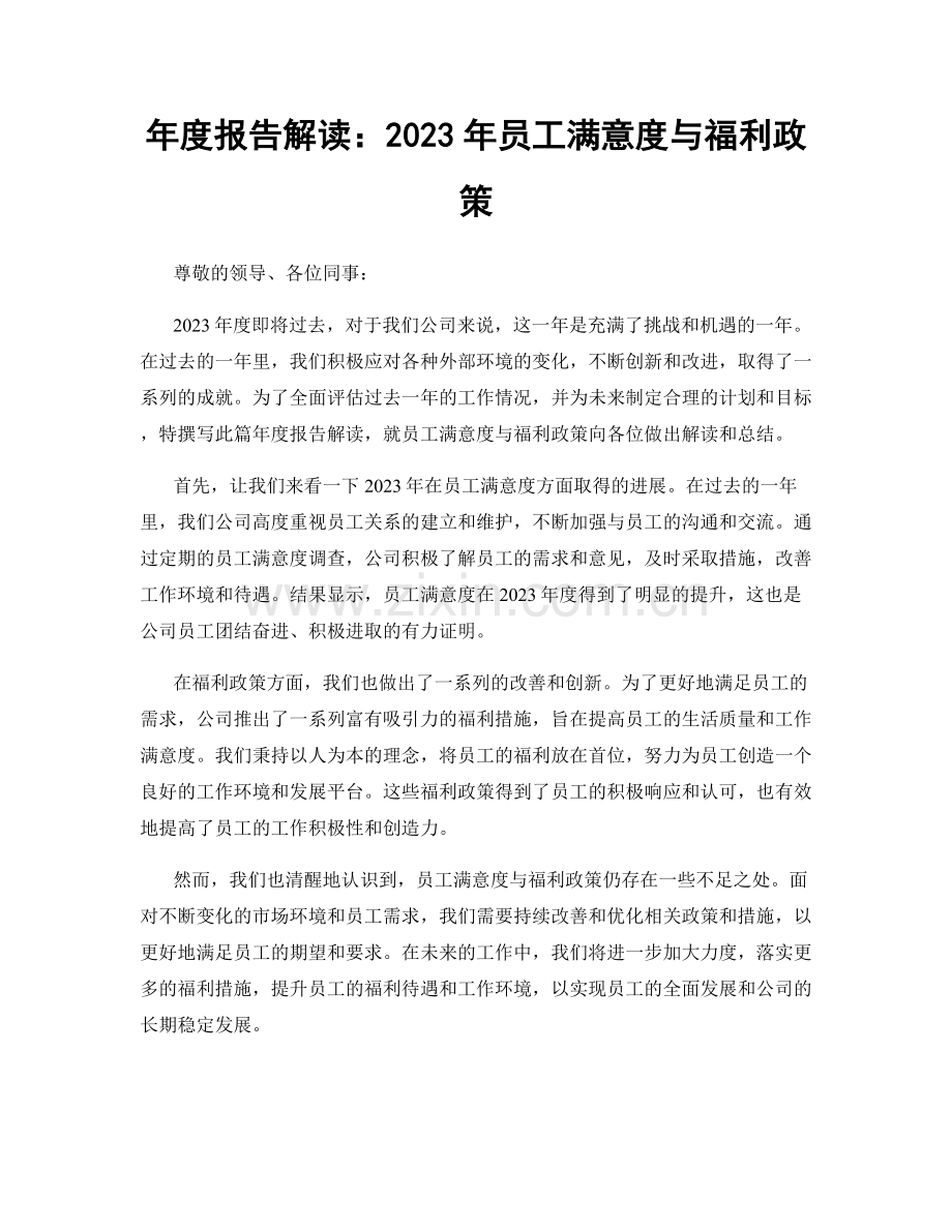 年度报告解读：2023年员工满意度与福利政策.docx_第1页