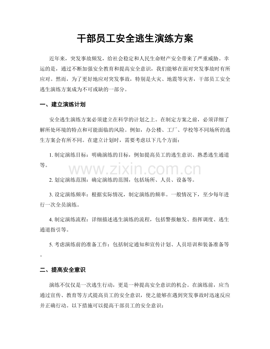 干部员工安全逃生演练方案.docx_第1页