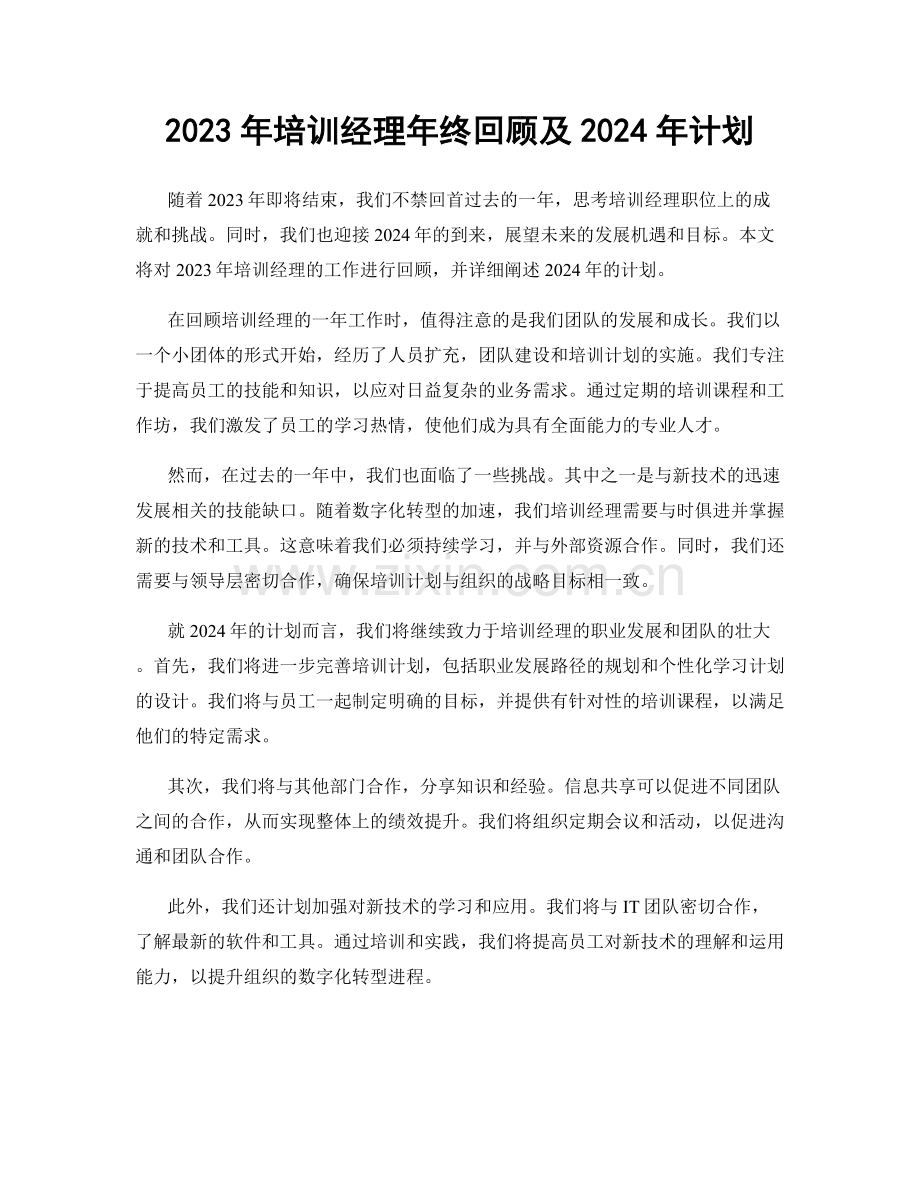 2023年培训经理年终回顾及2024年计划.docx_第1页