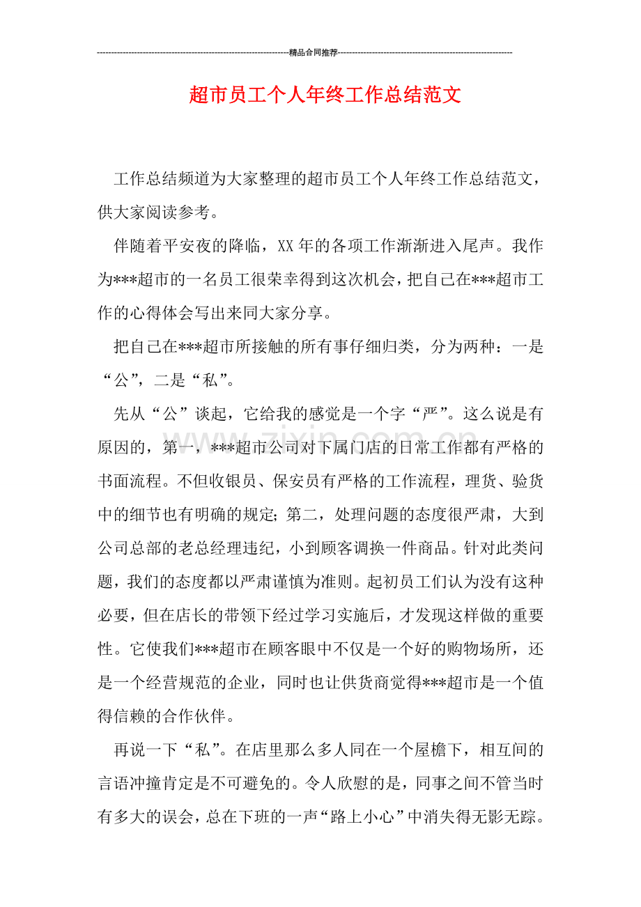 超市员工个人年终工作总结范文.doc_第1页