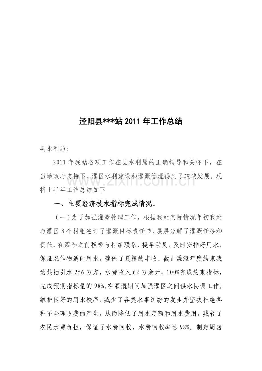 泾阳县抽水站2011年工作总结.doc_第1页