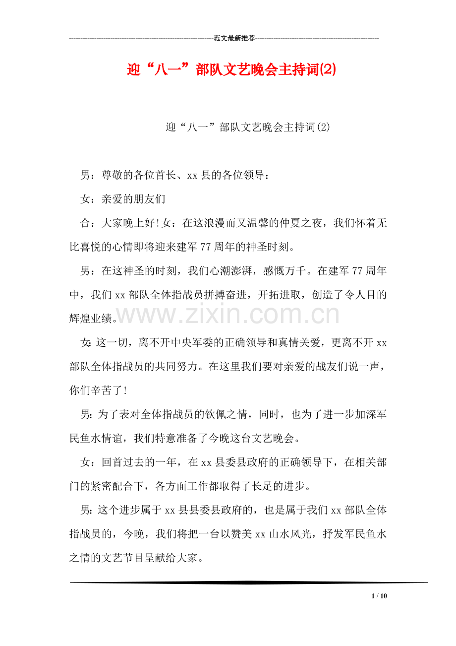 迎“八一”部队文艺晚会主持词(2).doc_第1页