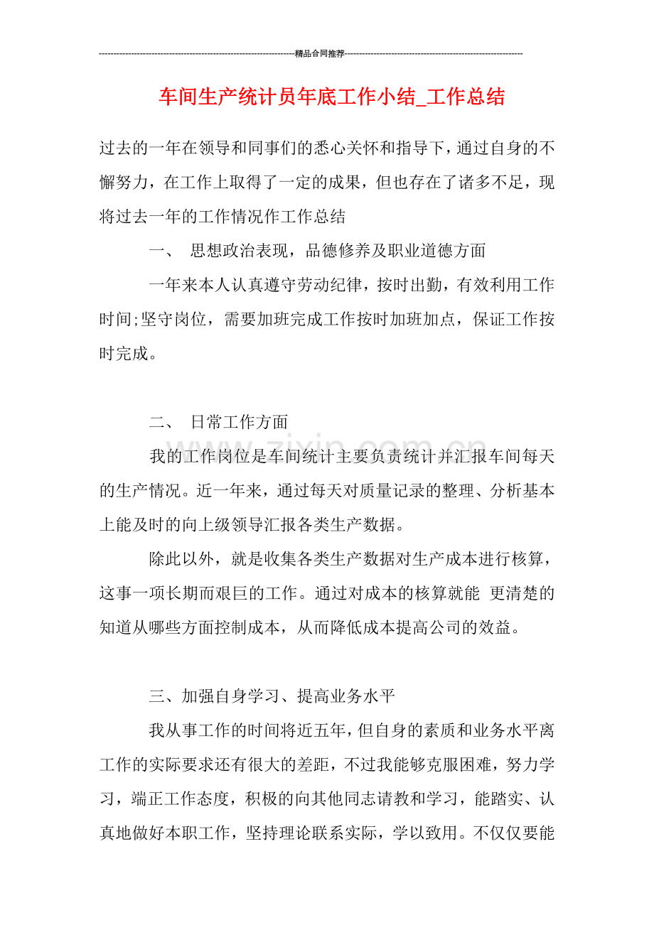 车间生产统计员年底工作小结.doc_第1页