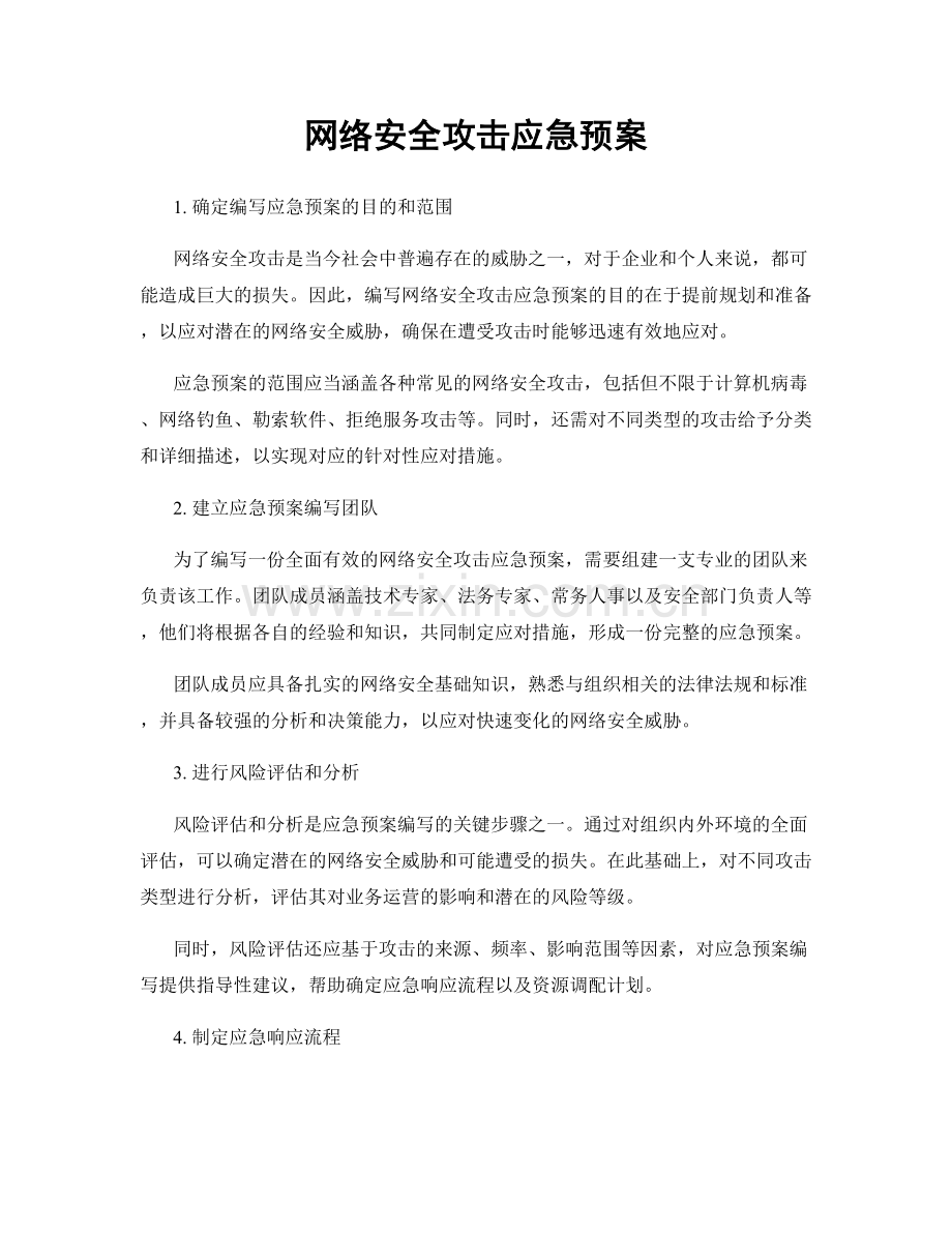 网络安全攻击应急预案.docx_第1页