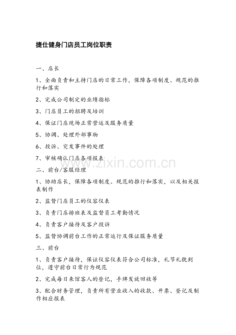健身俱乐部门店岗位职责.doc_第1页