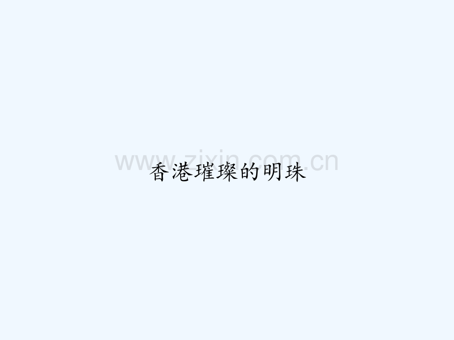 香港璀璨的明珠-PPT.ppt_第1页
