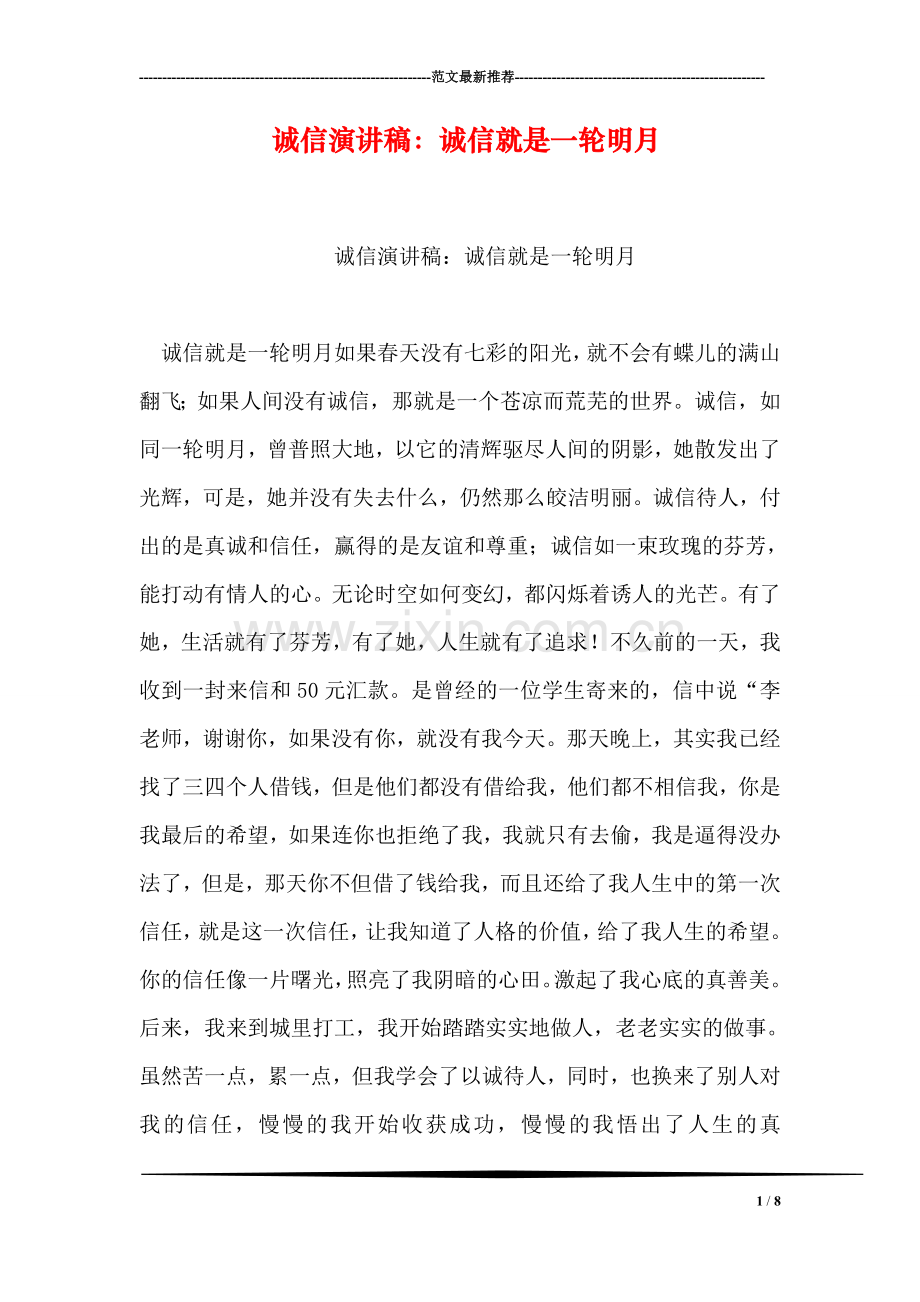 诚信演讲稿：诚信就是一轮明月.doc_第1页