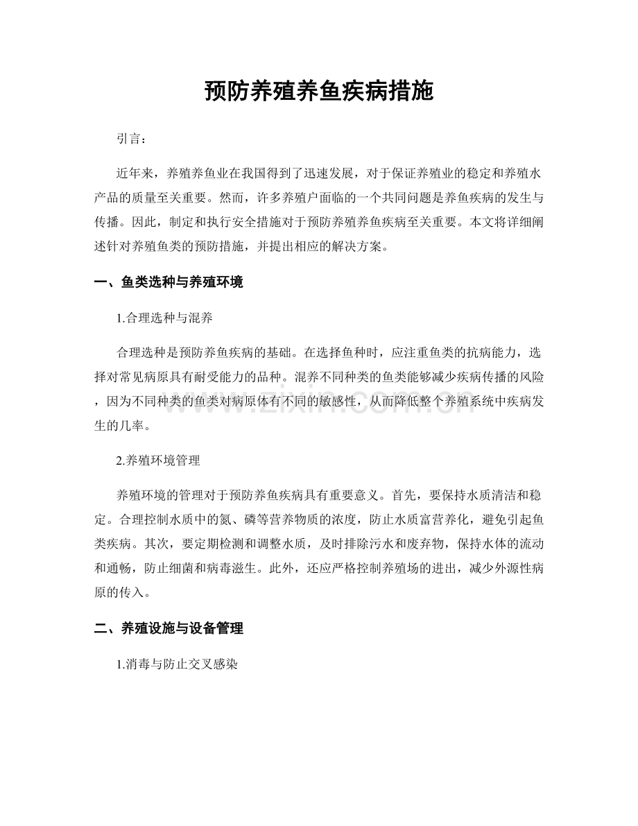 预防养殖养鱼疾病措施.docx_第1页