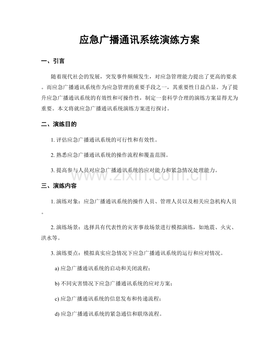 应急广播通讯系统演练方案.docx_第1页