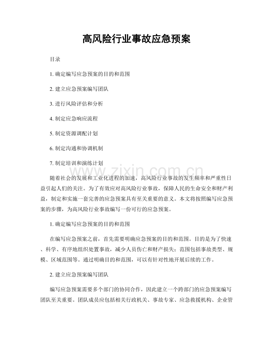 高风险行业事故应急预案.docx_第1页