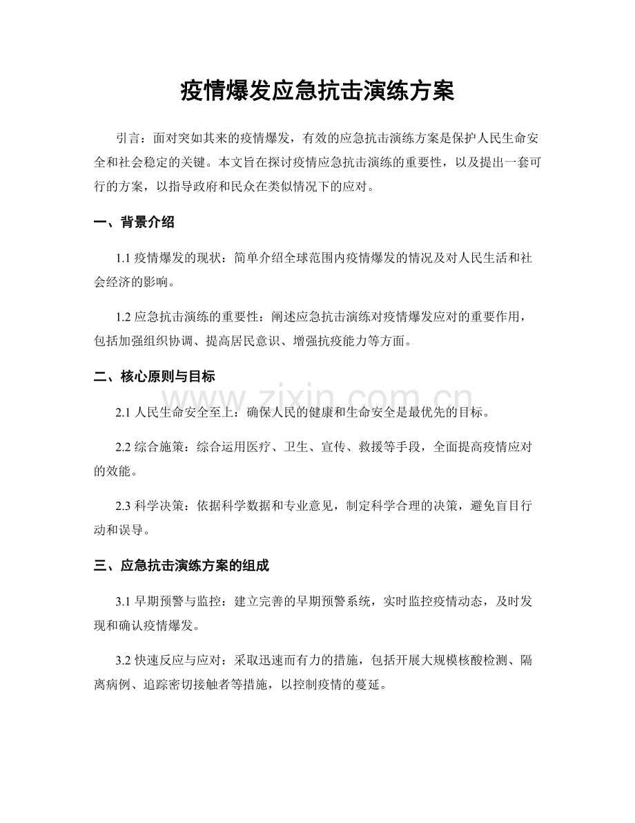 疫情爆发应急抗击演练方案.docx_第1页