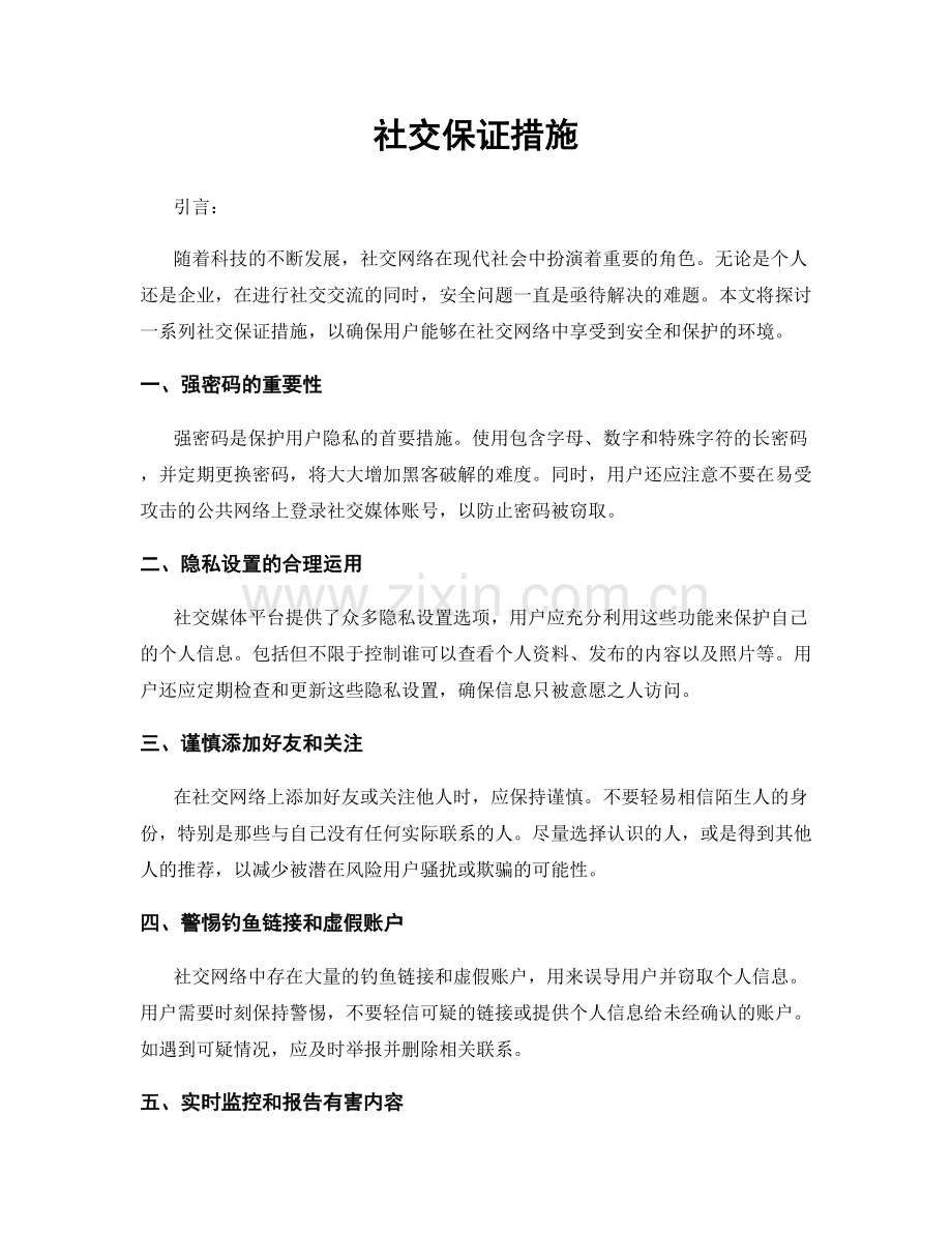 社交保证措施.docx_第1页