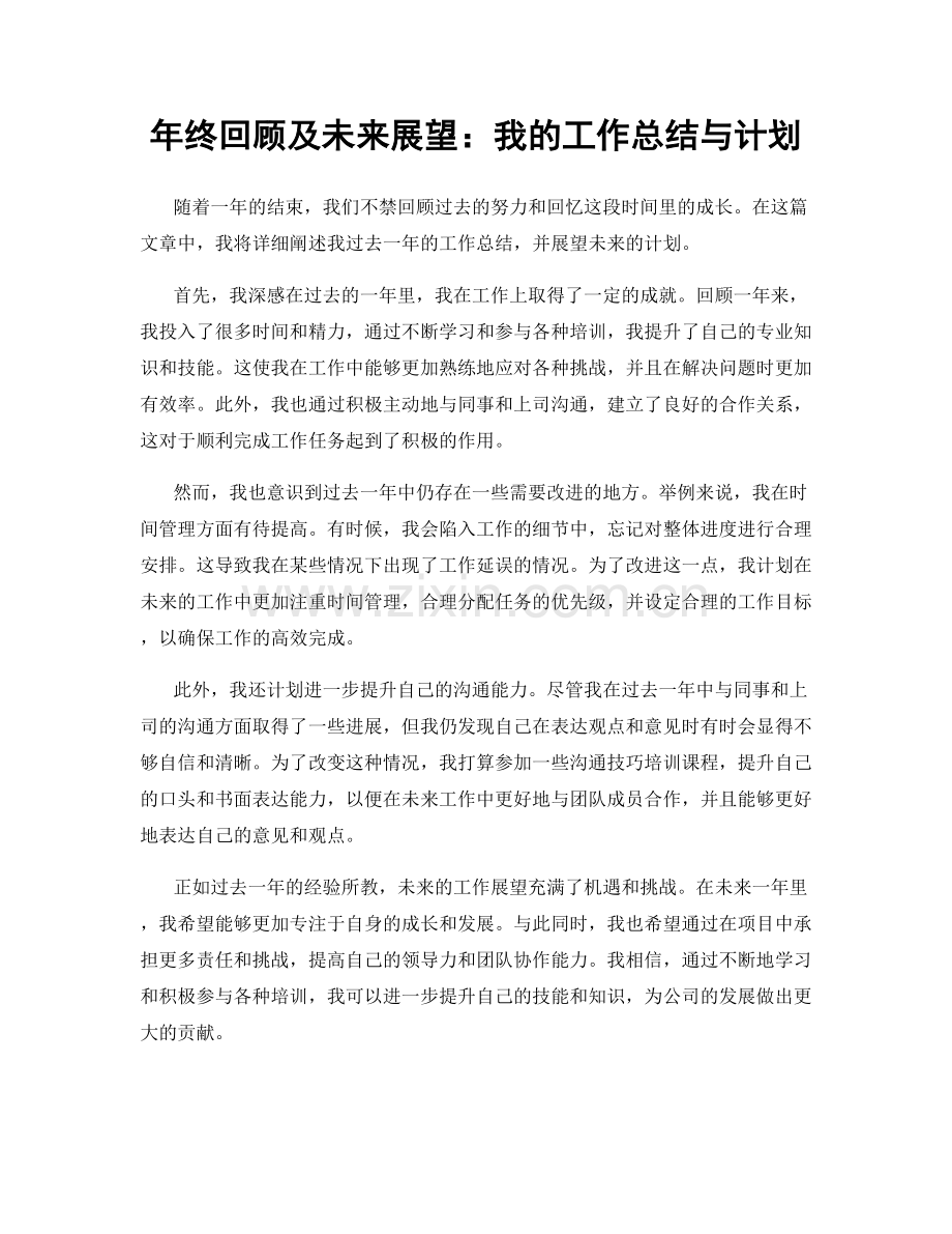 年终回顾及未来展望：我的工作总结与计划.docx_第1页