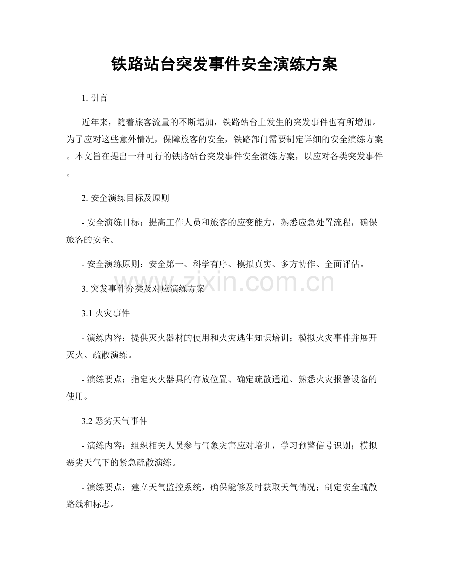 铁路站台突发事件安全演练方案.docx_第1页
